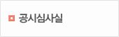공시심사실
