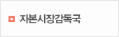 자본시장감독국