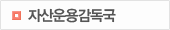 자산운용감독국