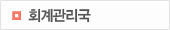 회계관리국