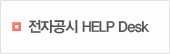 전자공시 HELP Desk